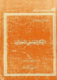 الفكر العلمي الجديد